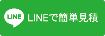 LINEで簡単見積
